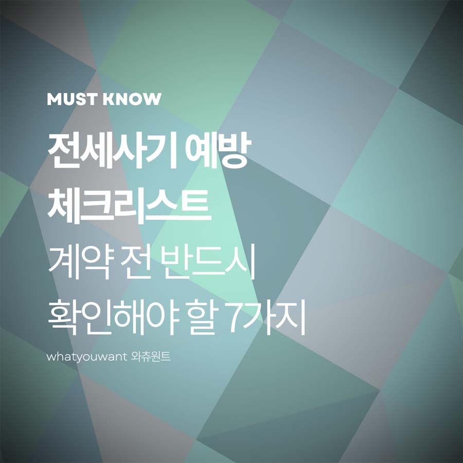 전세사기 예방 체크리스트 7가지