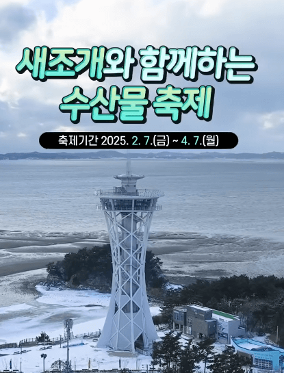 남당리 새조개 축제