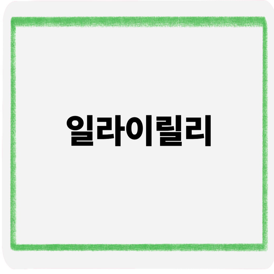 일라이릴리