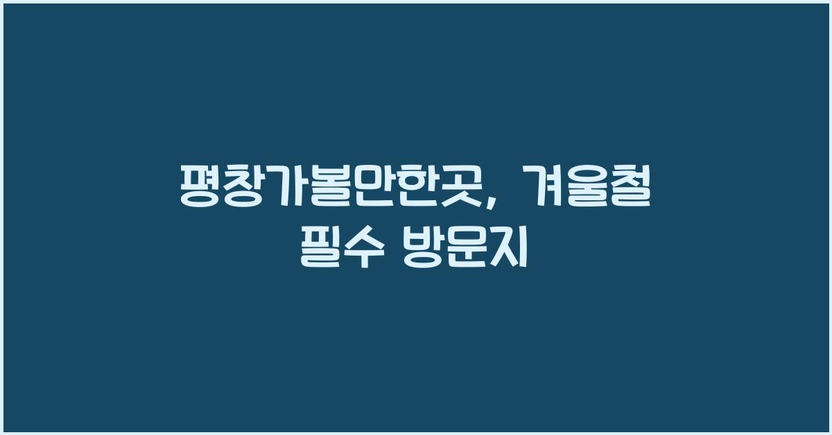 평창가볼만한곳