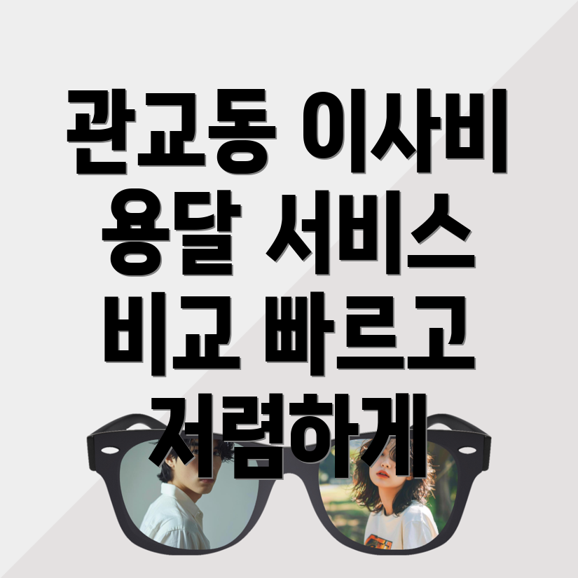 인천 관교동 원룸 이사