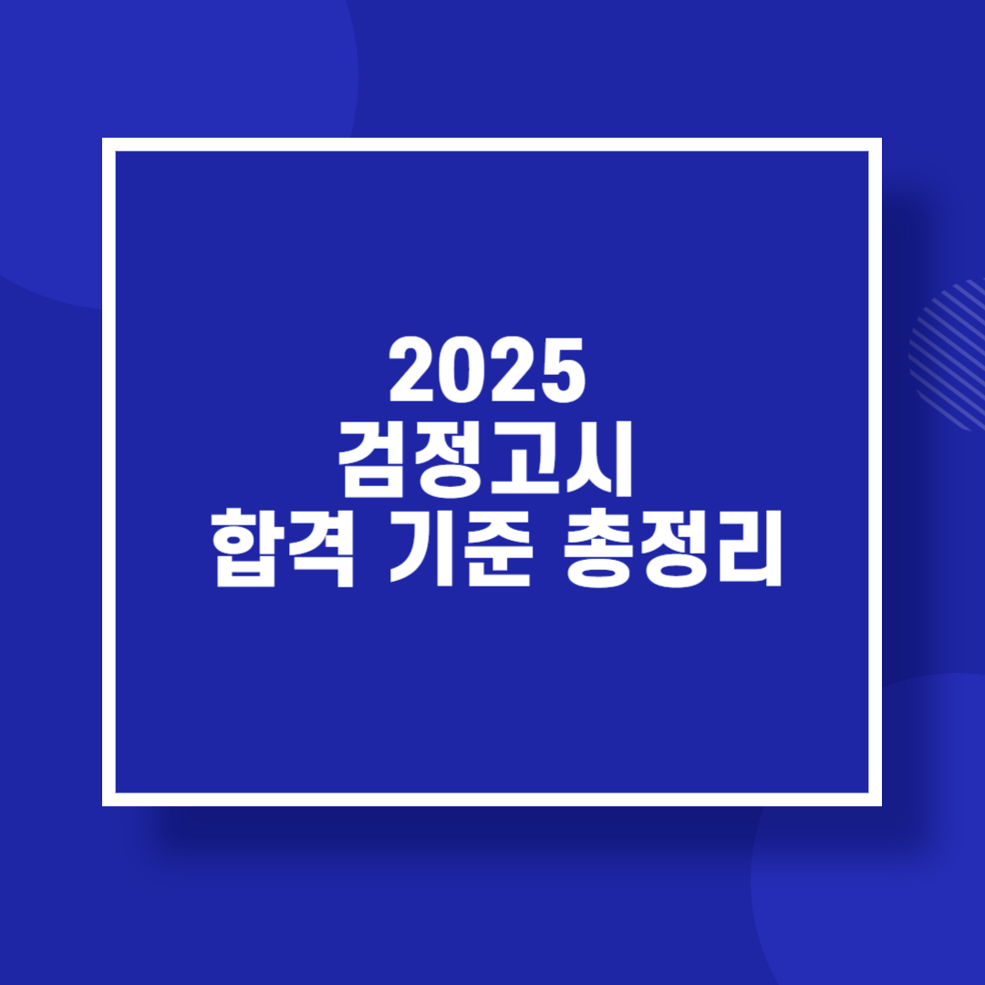 2025 검정고시 합격 기준 총정리
