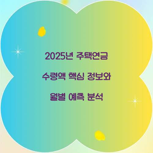 2025년 주택연금 수령액