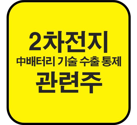 2차전지-관련주-중국-수출-통제