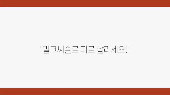 믁4씨슬 올바른 복용법! 피로 회복과 면역력 증진 효과 높이기