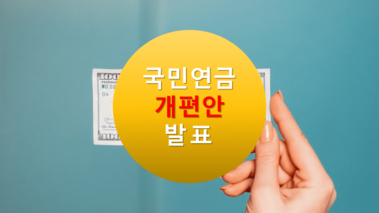국민 연금 개편안 발표 내용 요약 정리, 4대 보험료 인상 이슈, 2023년 국민연금 수익률, 연금 축소, DB형, DC형