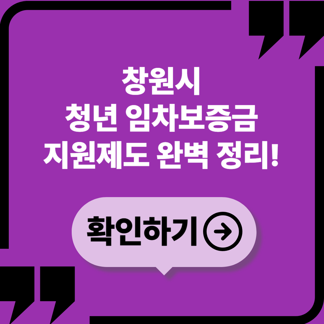 창원시 청년 임차보증금 지원제도 완벽 정리