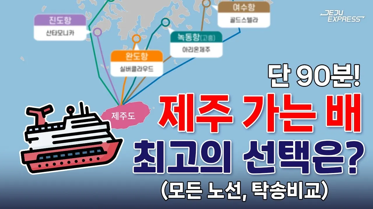 제주도 배편 예약 차량 요금 배편시간표_6