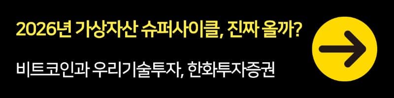 비트코인과 우리기술투자: 2026년 가상자산 슈퍼사이클, 진짜 올까?
