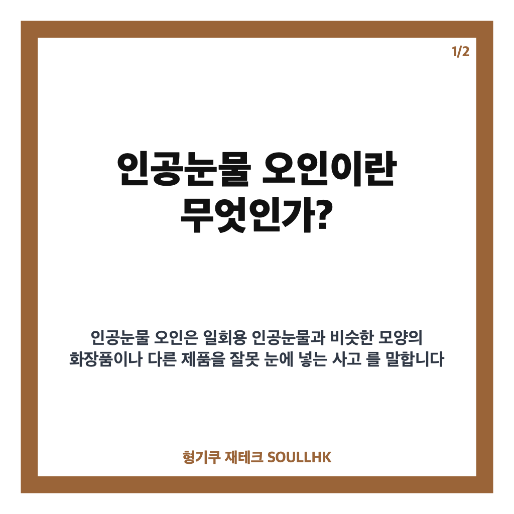 인공눈물 오인 사고 주의보, 화장품과 헷갈리지 않는 안전 사용법 카드뉴스 1