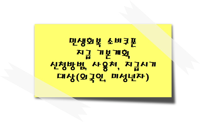 민생회복 소비쿠폰 지급 기본계획 - 신청방법, 사용처, 지급시기, 대상(외국인, 미성년자)
