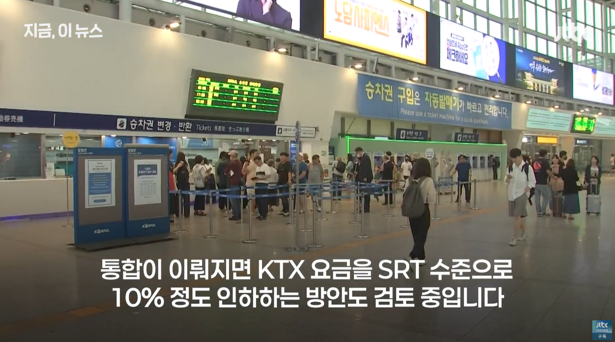 KTX SRT 합병논의 기차요금 통합운영 백업시스템 국토교통부