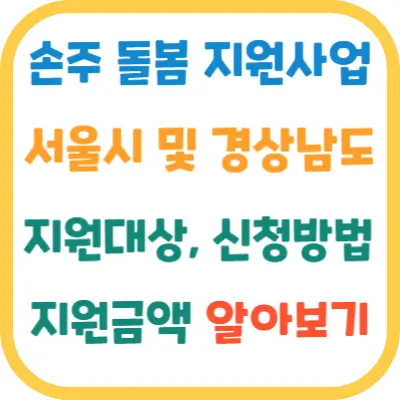 손주-돌봄-지원사업-서울시-경상남도