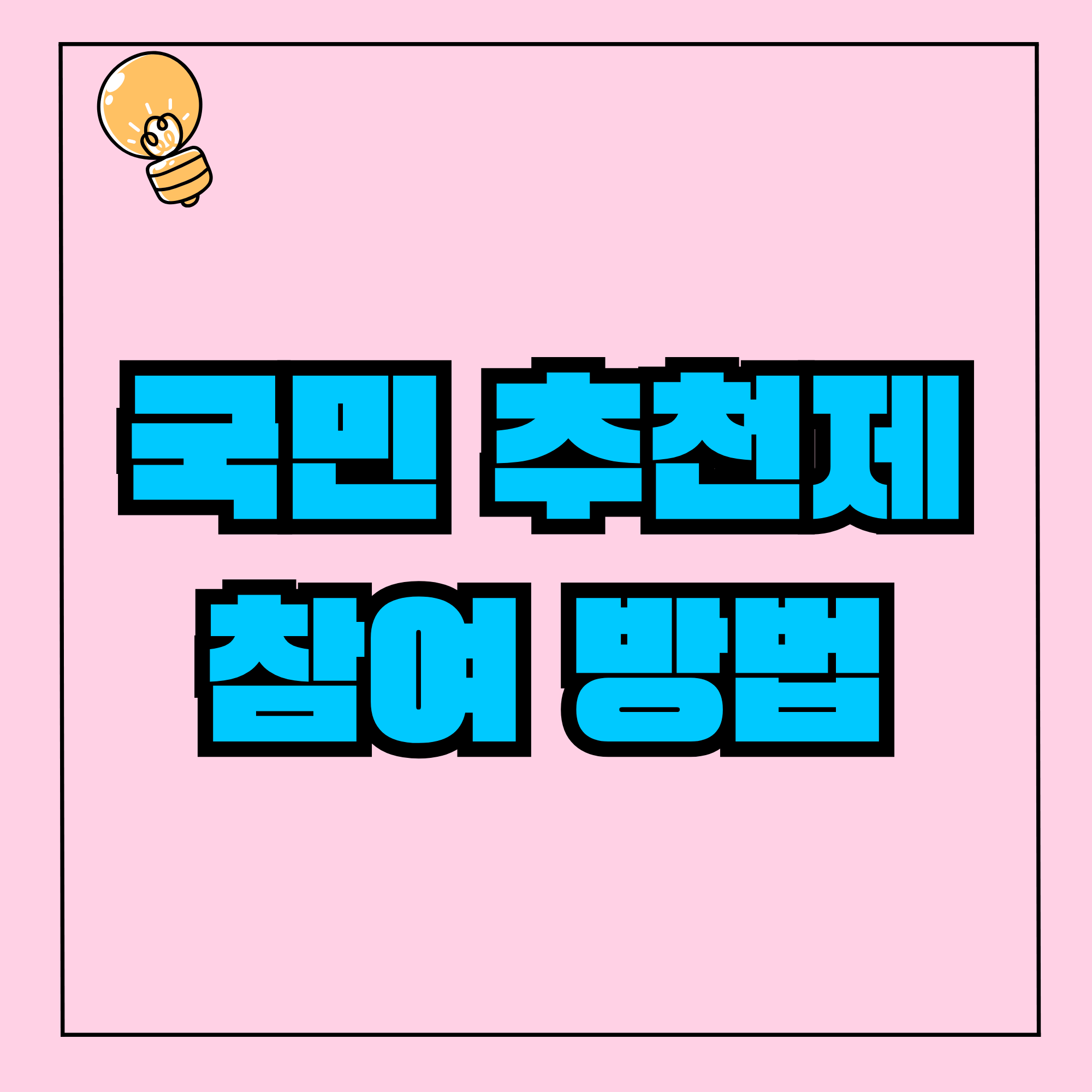 국민추천제 홈페이지 및 신청 현황