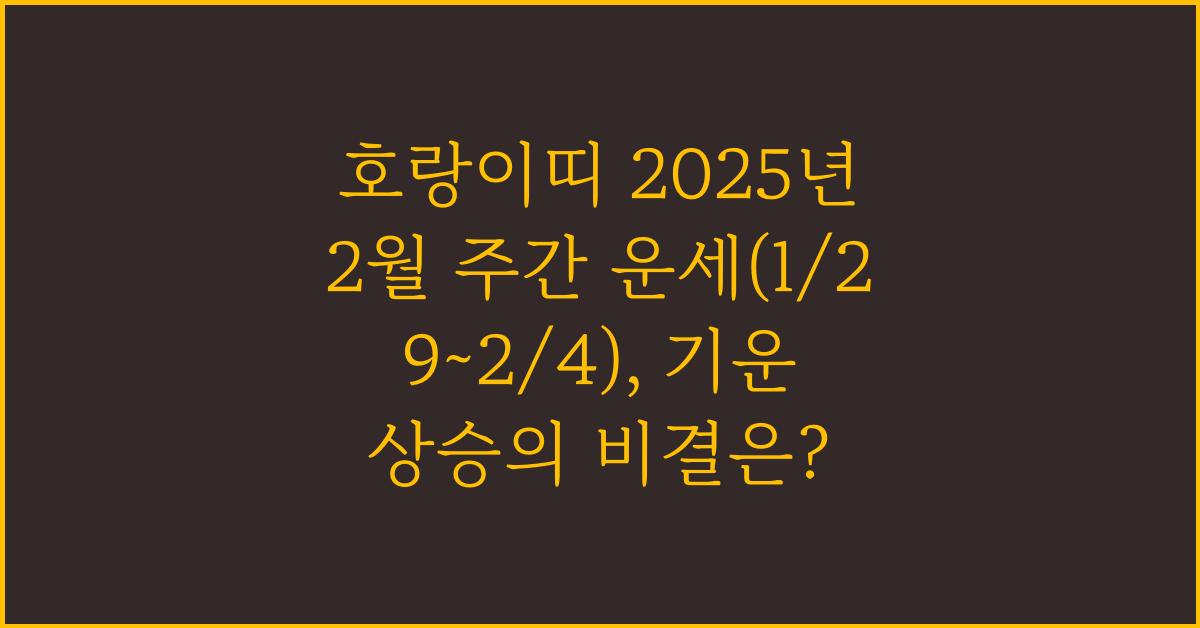 호랑이띠 2025년 2월 주간 운세(1/29~2/4)