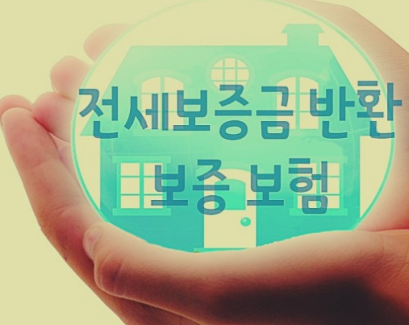HUG전세보증금-반환보증보험-가입방법