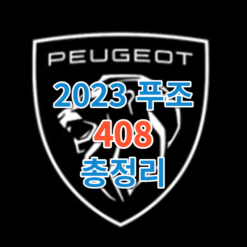 2023 푸조 408