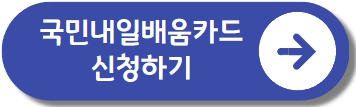 국민내일배움카드 신청하기