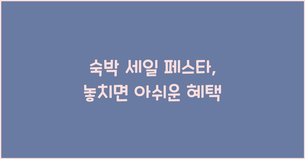 숙박 세일 페스타