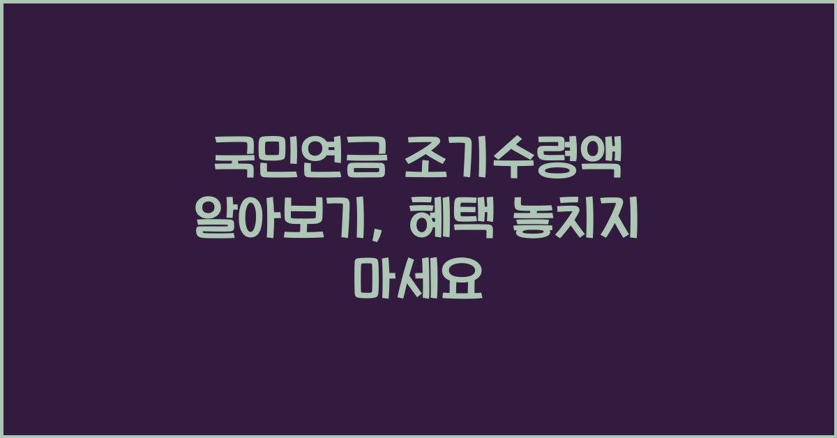 국민연금 조기수령액 알아보기