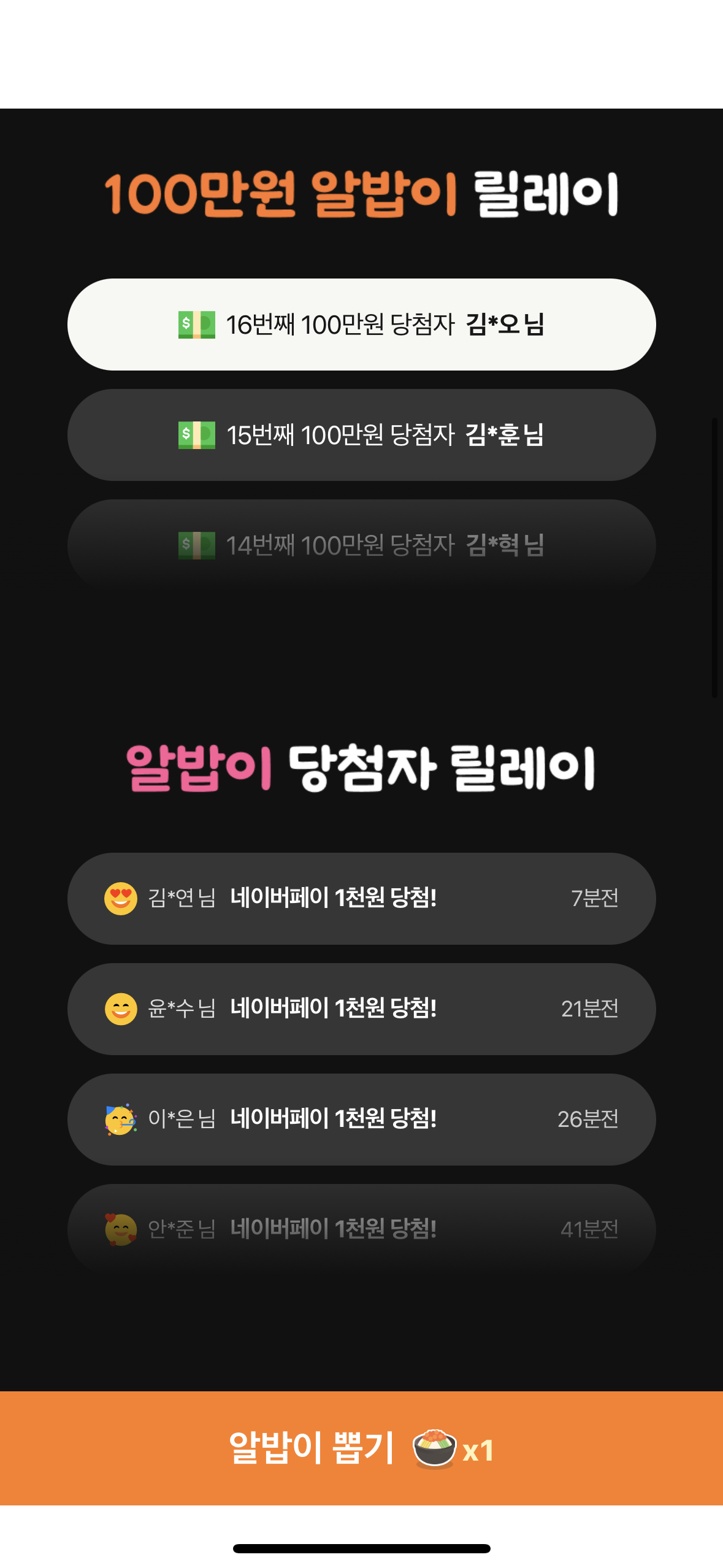 알바몬 1억 릴레이 이벤트