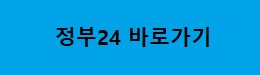 정부24바로가기