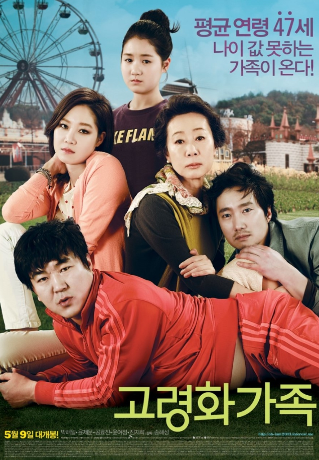 영화 고령화 가족 포스터