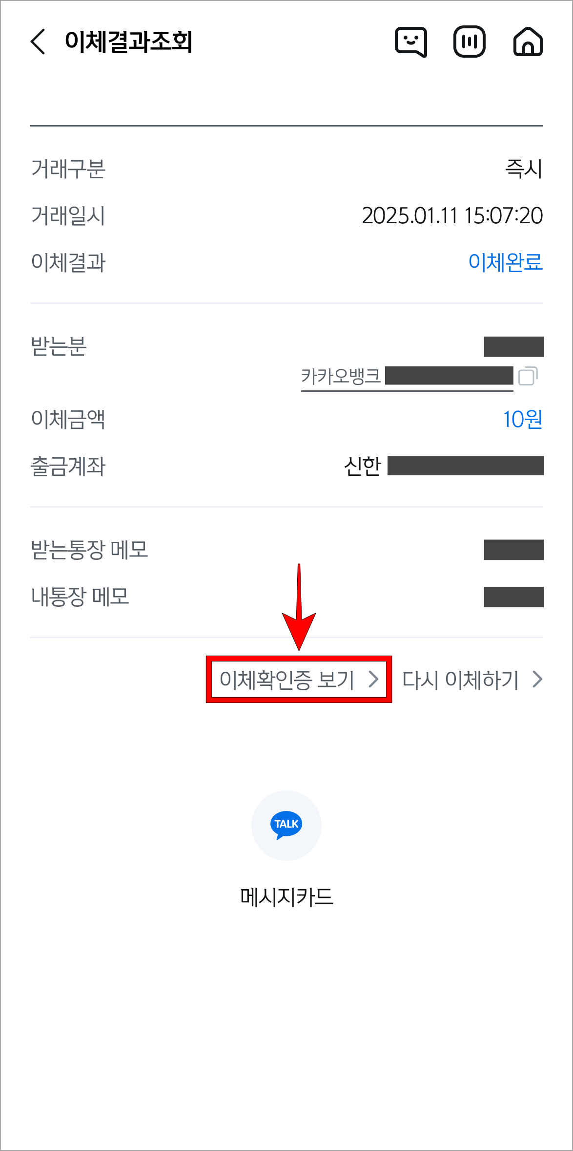 이체내역의 상세 정보를 확인하고 '이체확인증 보기'를 선택