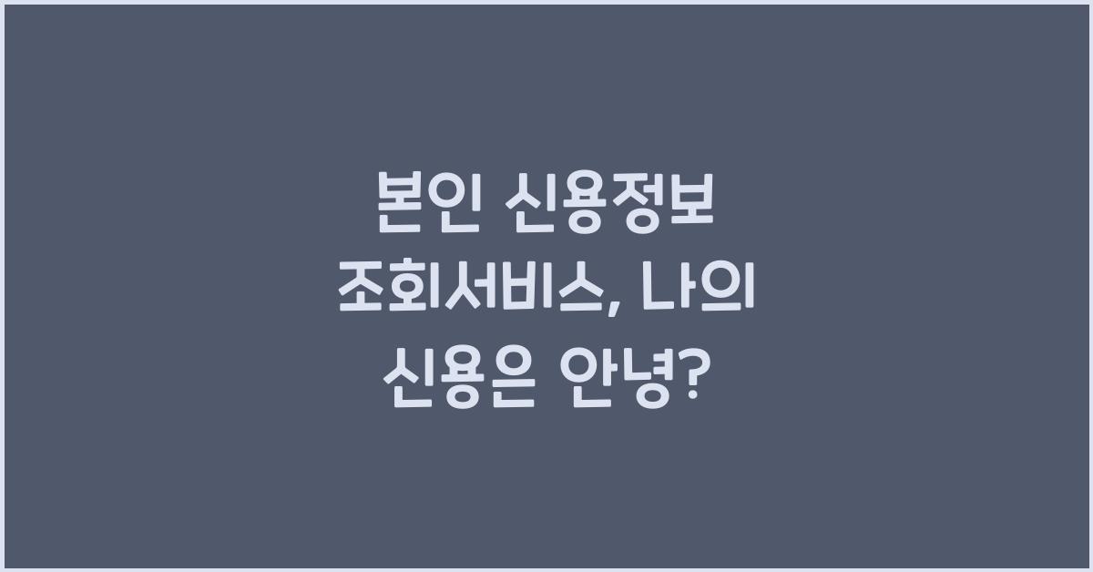 본인 신용정보 조회서비스