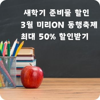 어린이집 유치원 초등학교 새학기 준비물 할인