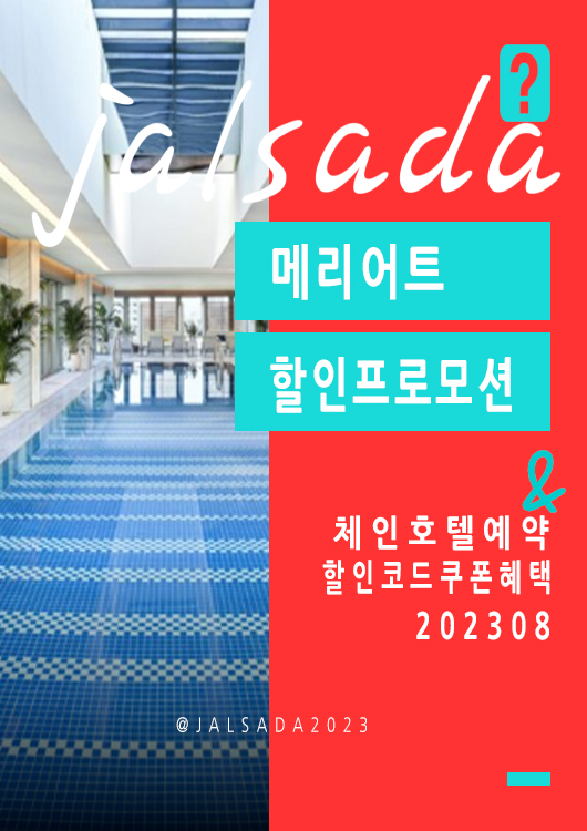 메리어트 8월 프로모션코드 20% 추가할인 썸머패키지 체인호텔예약