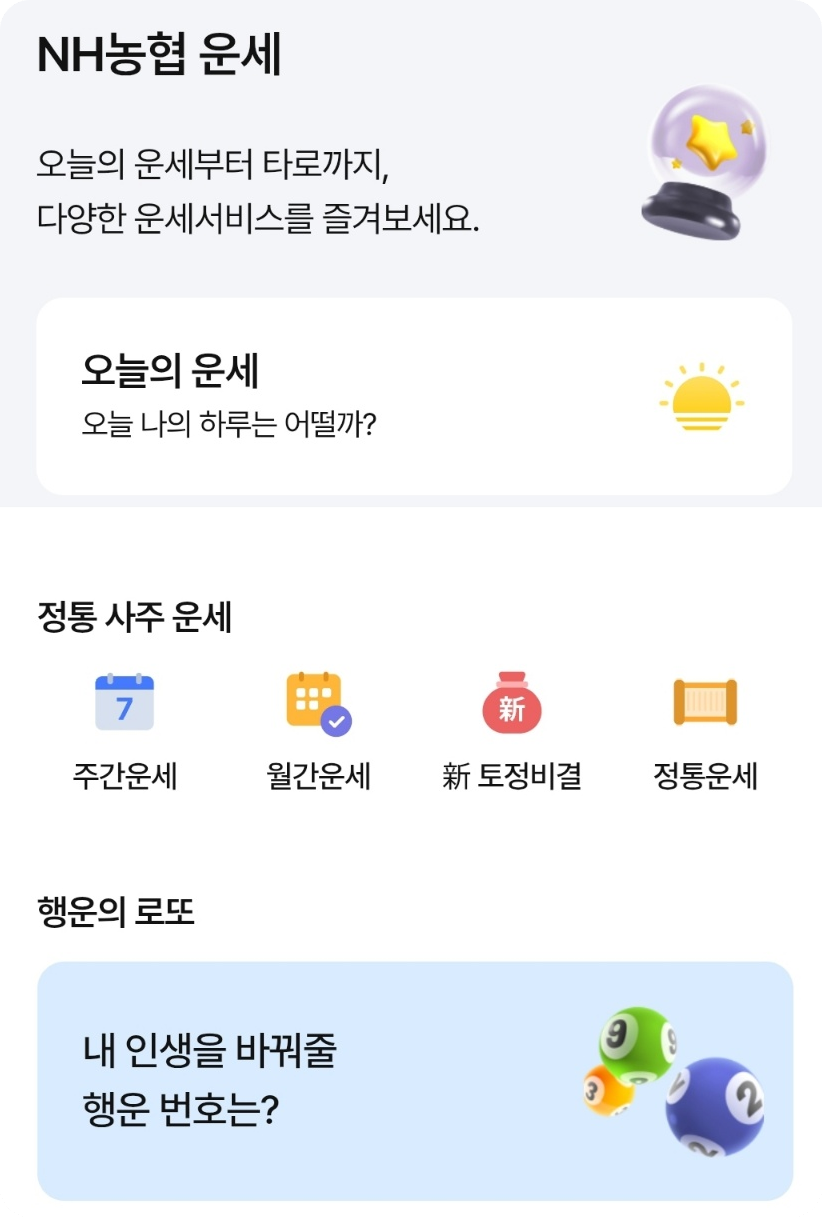 농협 모바일앱 신년운세 무료 신토정비결 이미지