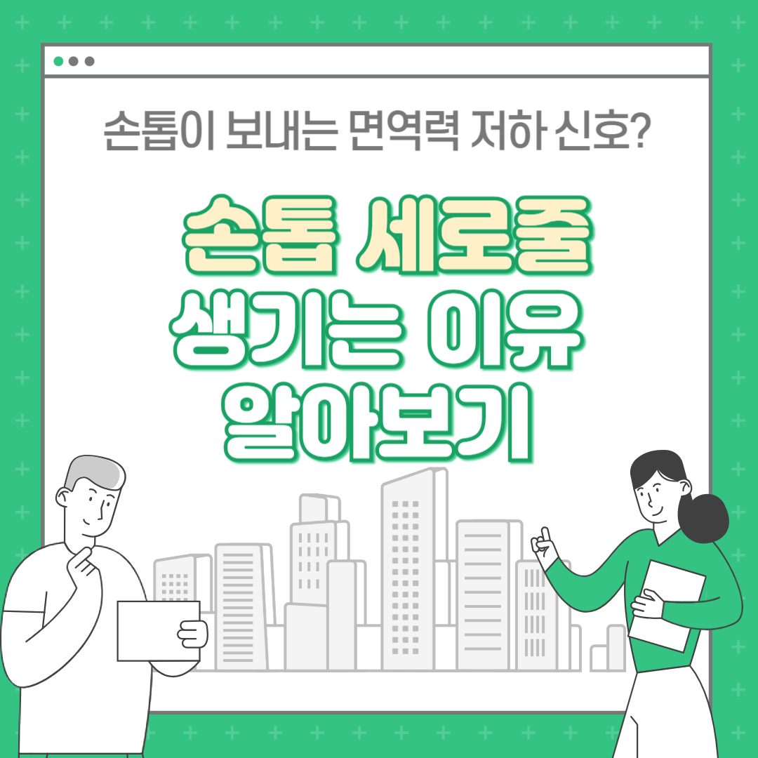 손톱에 세로줄이 생기는 이유