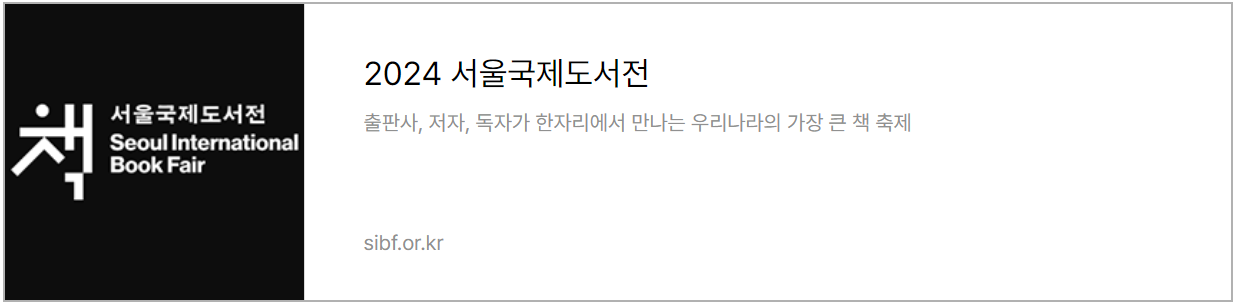 서울국제도서전 홈페이지 바로가기