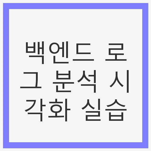 백엔드 로그 분석 시각화