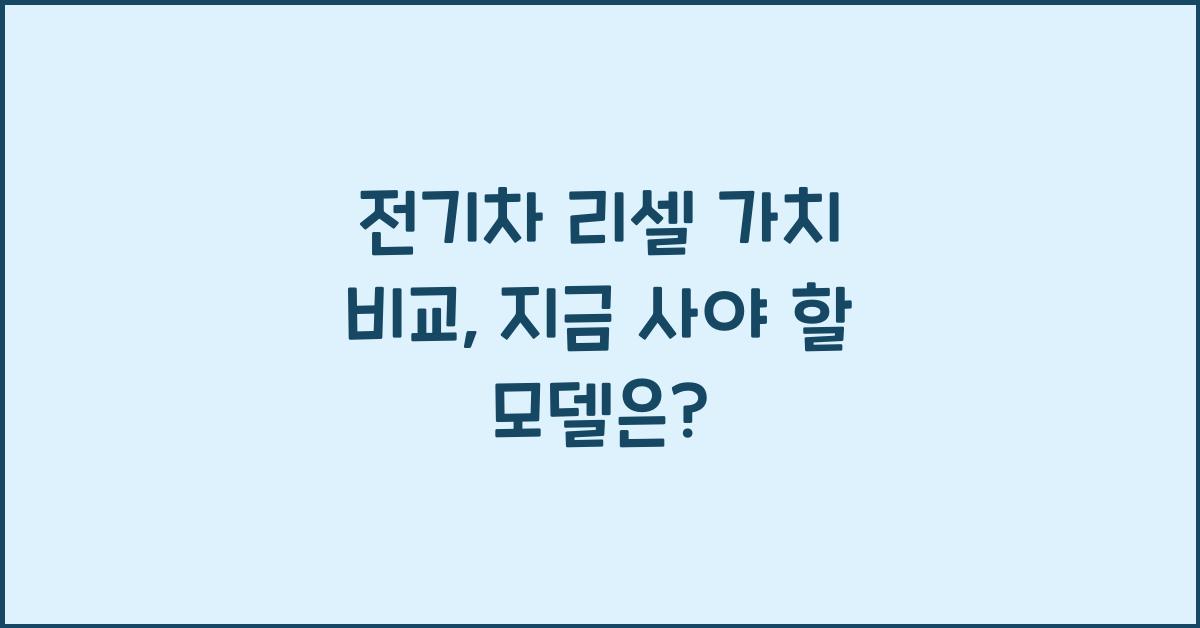 전기차 리셀 가치 비교