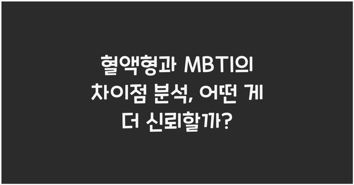 혈액형과 MBTI의 차이점 분석