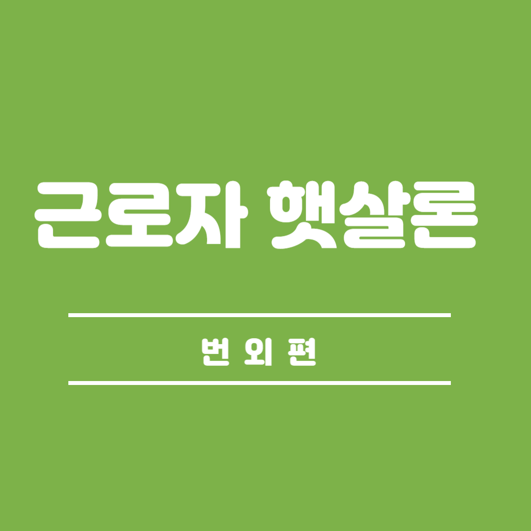 근로자 햇살론 번외편