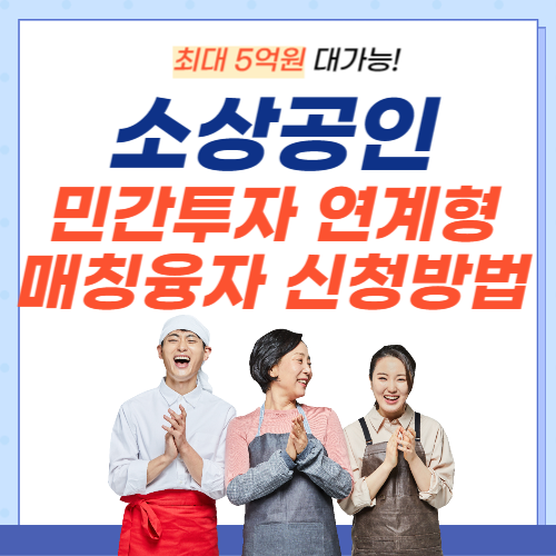 소상공인-민간투자연계형매칭융자-썸네일