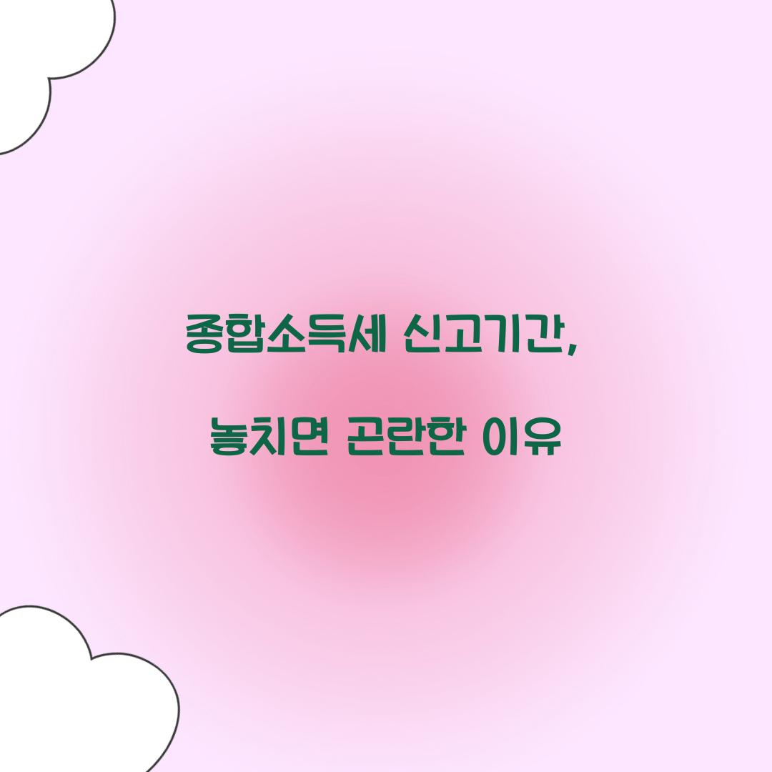 종합소득세 신고기간