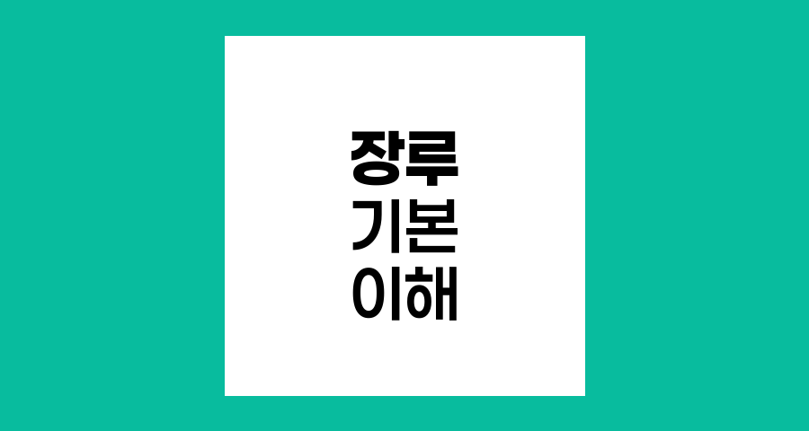 장루의 기본 이해와 관리법