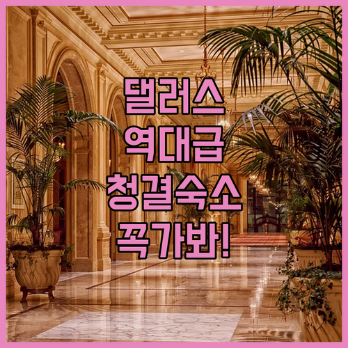 미국 댈러스 여행 숙소 추천 베스트 ..