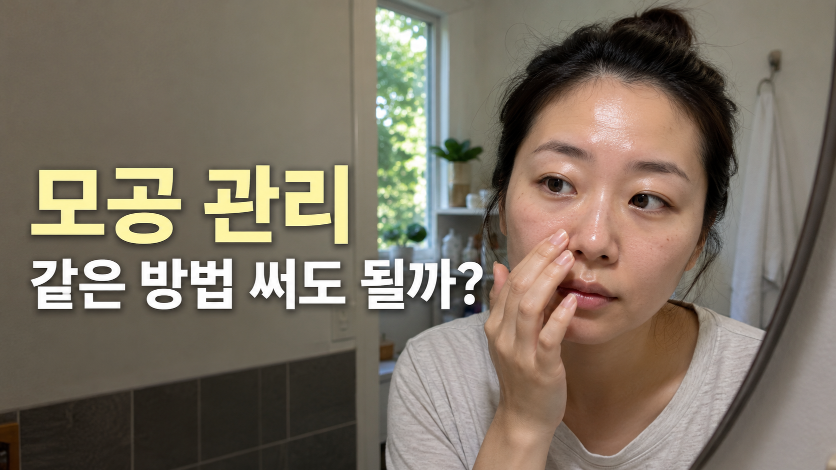 새로운 모공 제품 사용 후 피부의 따가움과 붉음 여부를 확인하는 장면