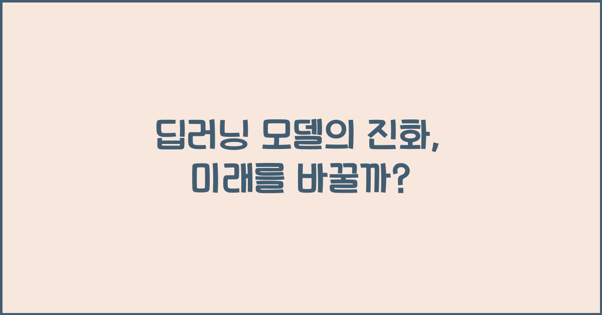 딥러닝 모델  