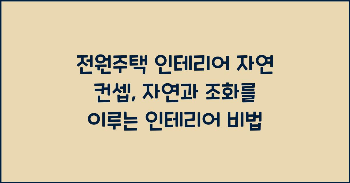 전원주택 인테리어 자연 컨셉