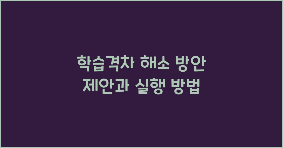 학습격차 해소 방안