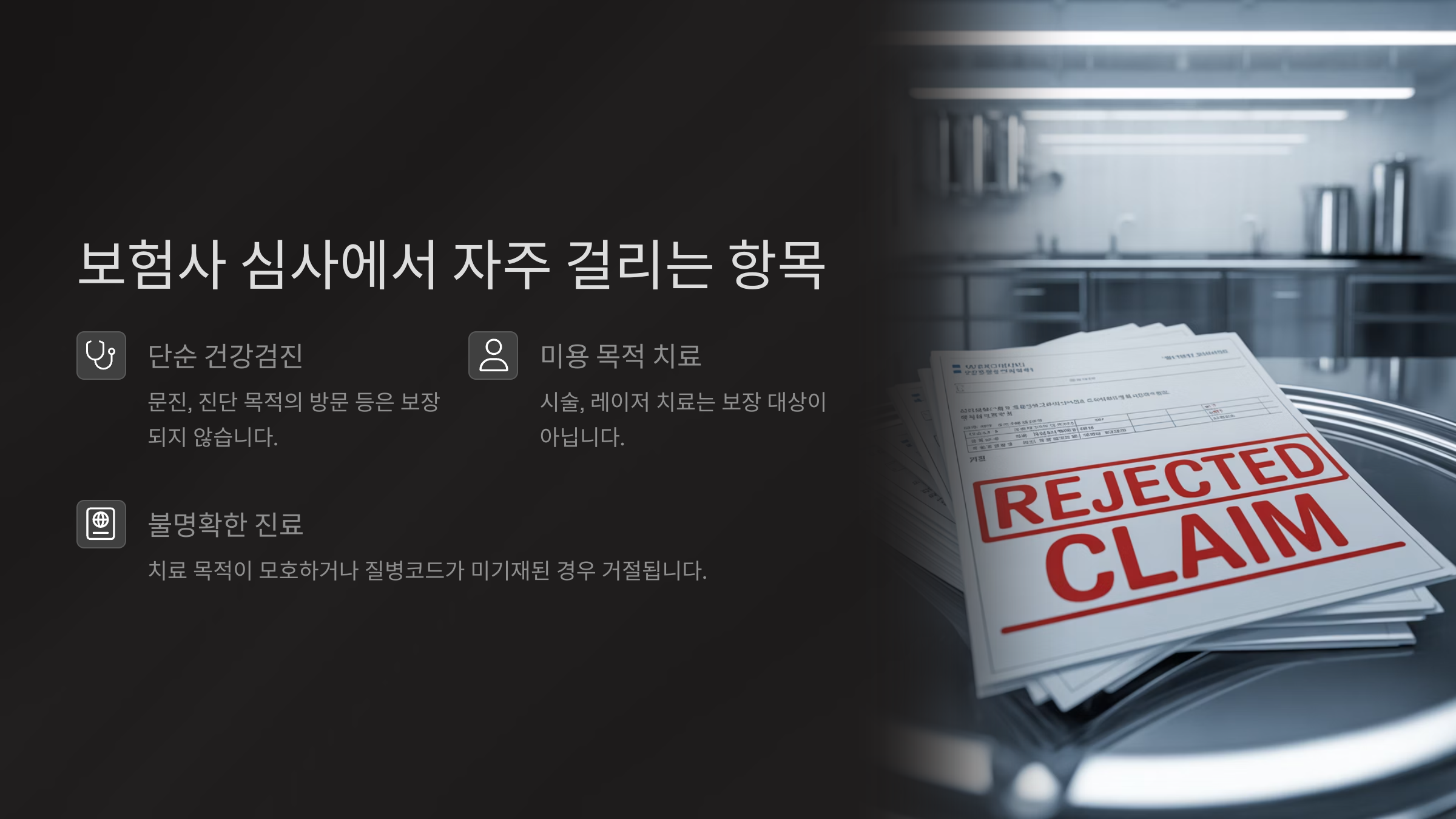 보험사 심사에서 자주 걸리는 항목