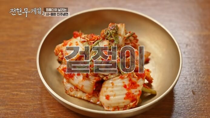 겉절이