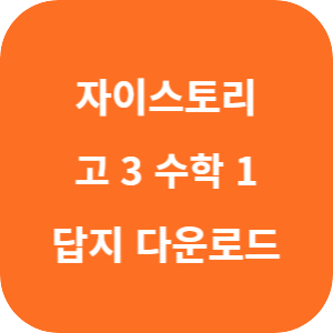 수능 대비 자이스토리 고 3 수학 1 2025 답지 섬네일