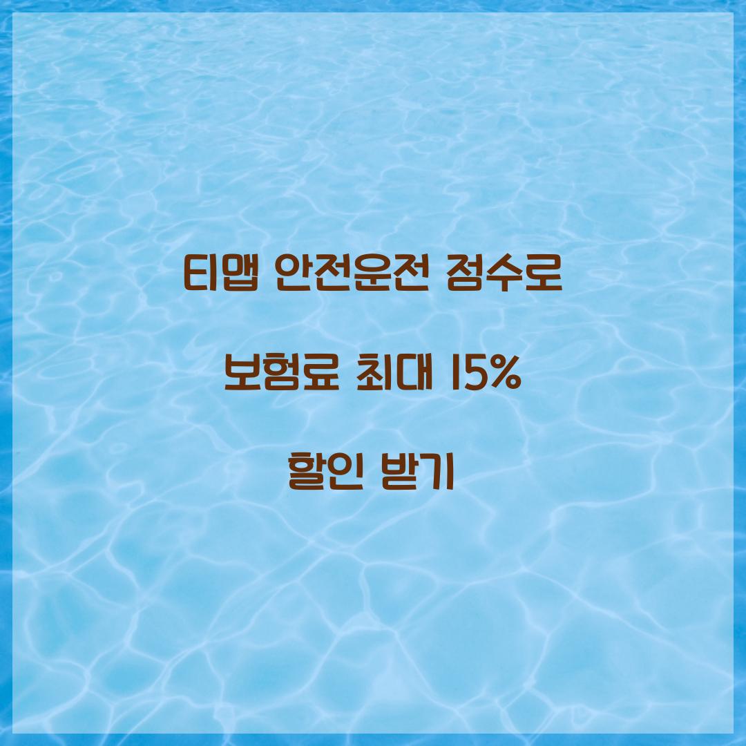 티맵 안전운전 점수